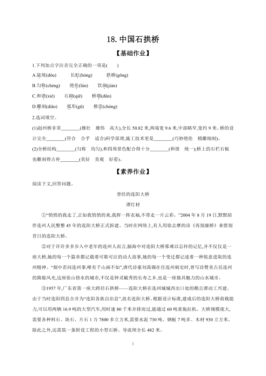 2023-2024学年初中语文部编版八年级上册 课时作业 18 中国石拱桥（含答案）