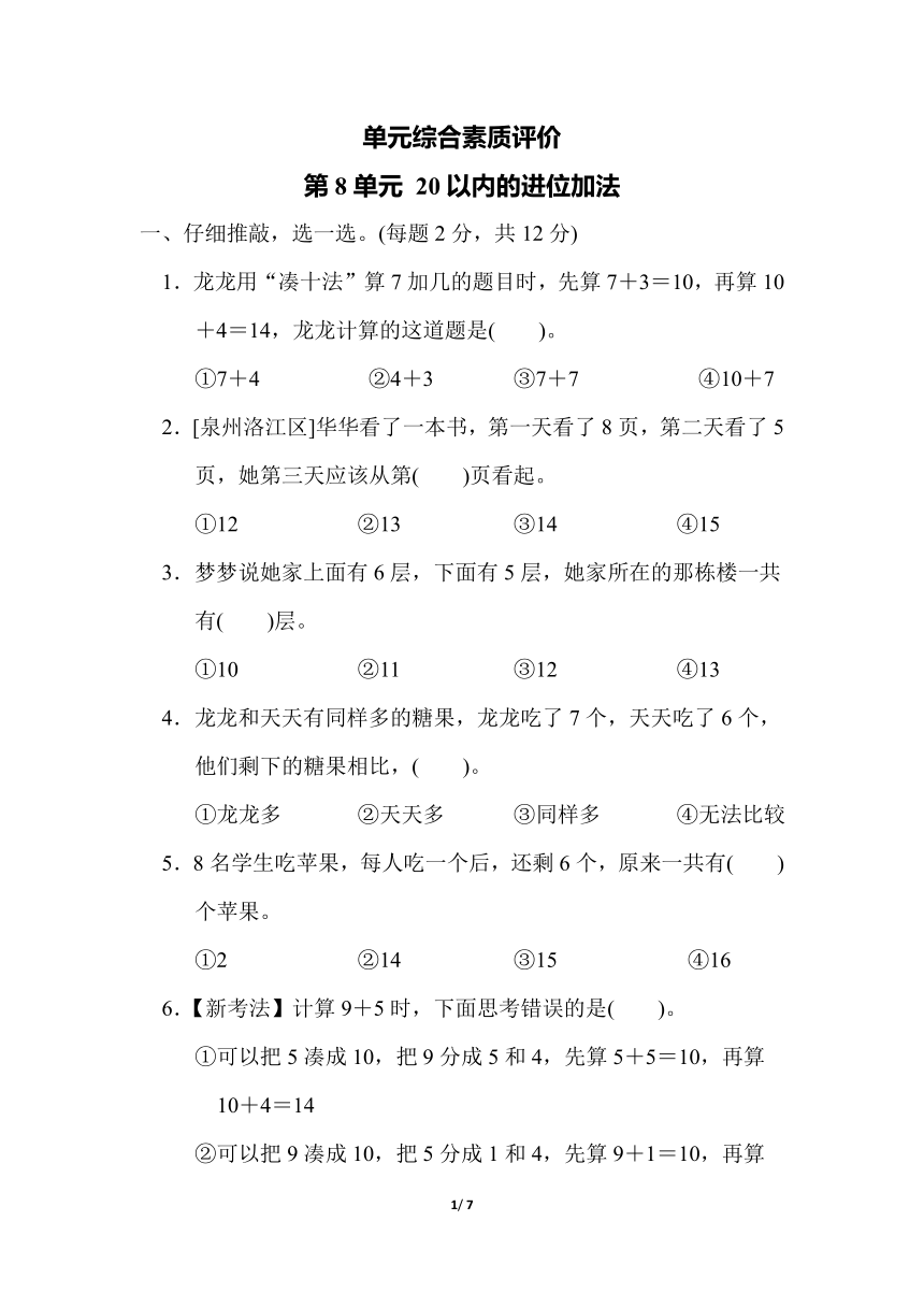 小学数学人教版一年级上第8单元 20以内的进位加法 单元综合素质评价（含答案）