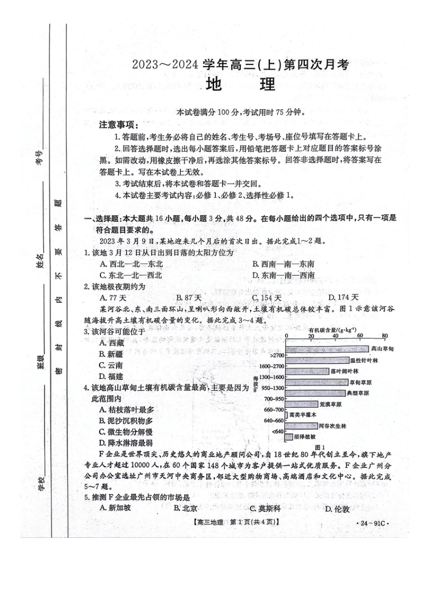 河北省邢台市五岳联盟2023-2024学年高三上学期期中地理试题（PDF版无答案）