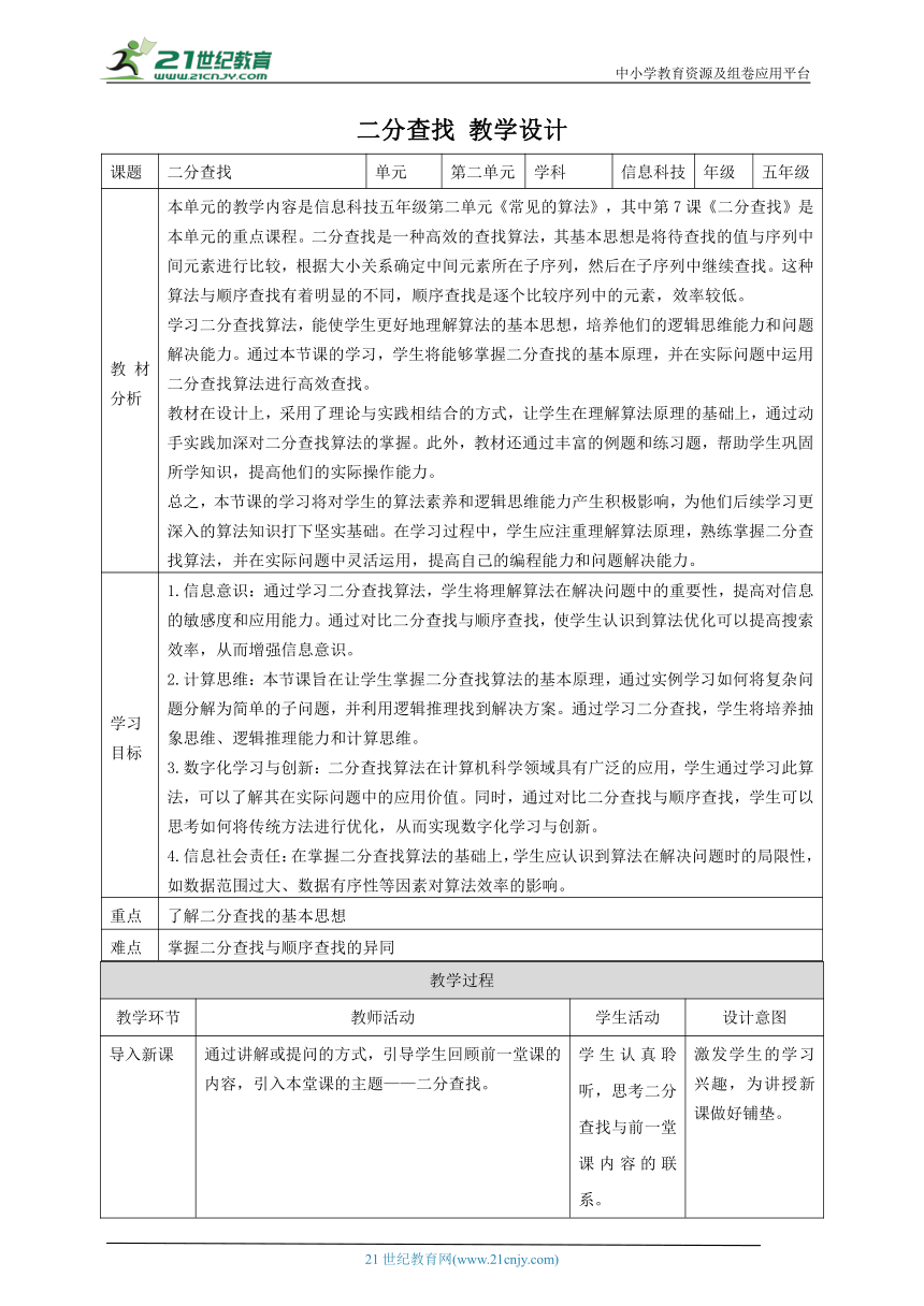 第7课 二分查找 教案1 五下信息科技赣科学技术版