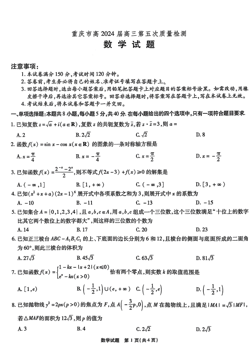 重庆市高2024届高三上学期第五次质量检测数学（PDF版含答案）