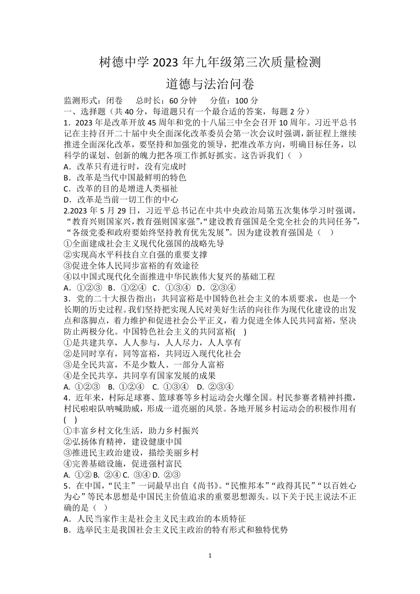 湖南省郴州市永兴县三校联考2023-2024学年九年级上学期1月月考道德与法治试题（PDF版无答案）