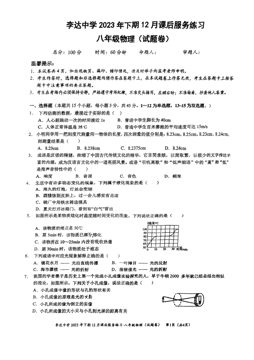 湖南省永州市冷水滩区李达中学2023-2024学年八年级上学期第三次月考物理试题（PDF版无答案）