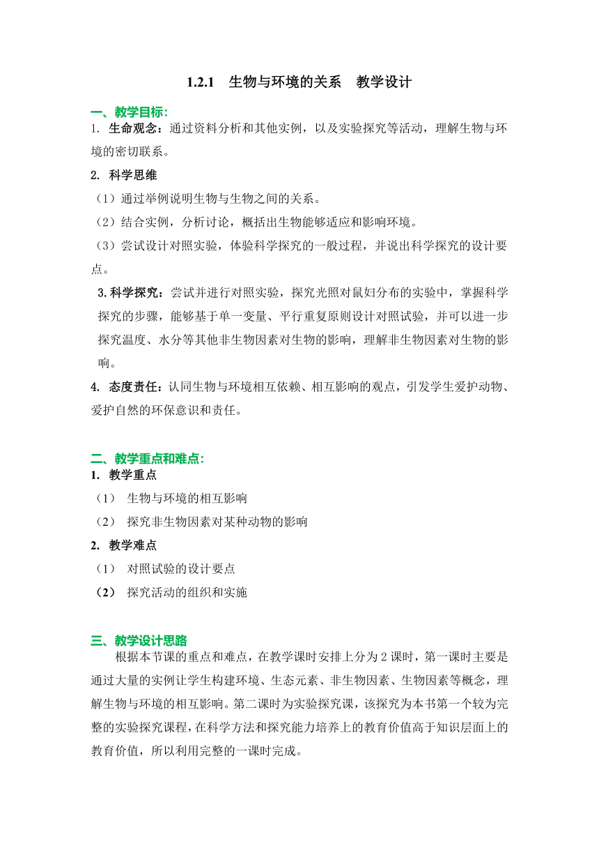 【核心素养目标】1.2.1生物与环境的关系（教学设计）人教版七年级生物上册