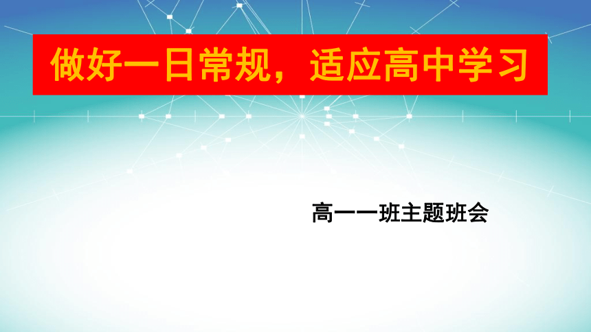 高一《做好一日常规,适应高中学习》主题班会课件(共48张PPT)