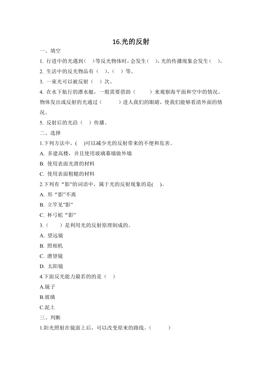 冀人版（2017秋）科学五年级上册16《光的反射》同步精练