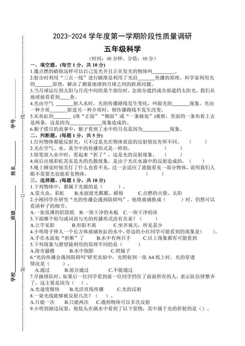 江苏省泗阳县爱园镇小学2023-2024学年五年级上学期第一次阶段性质量调研科学试卷（无答案）