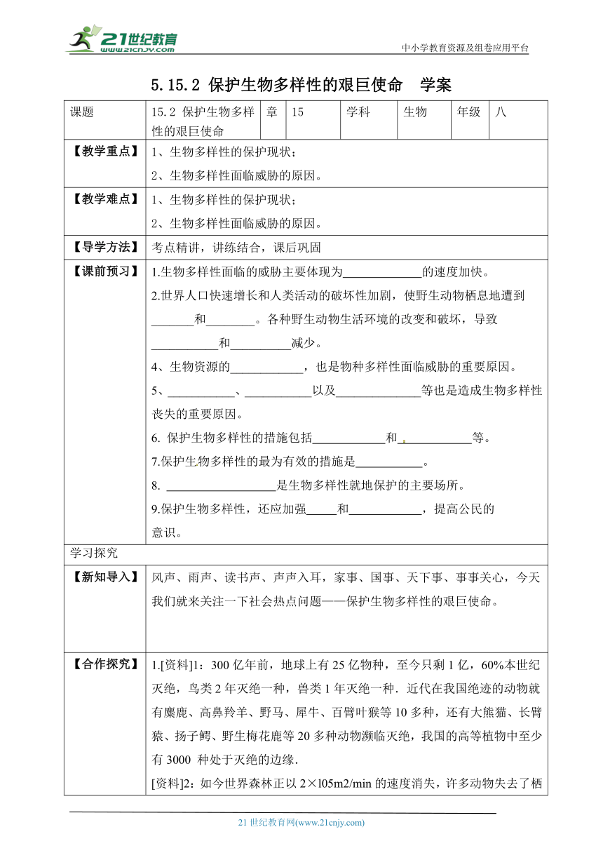 5.15.2 保护生物多样性的艰巨使命-2023-2024学年八年级生物上册同步学案（苏教版）（含答案）