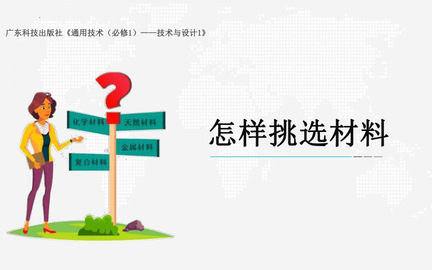 3.2 挑选合适的材料 课件(共16张PPT)-2023-2024学年高中通用技术粤科版（2019）必修 技术与设计1