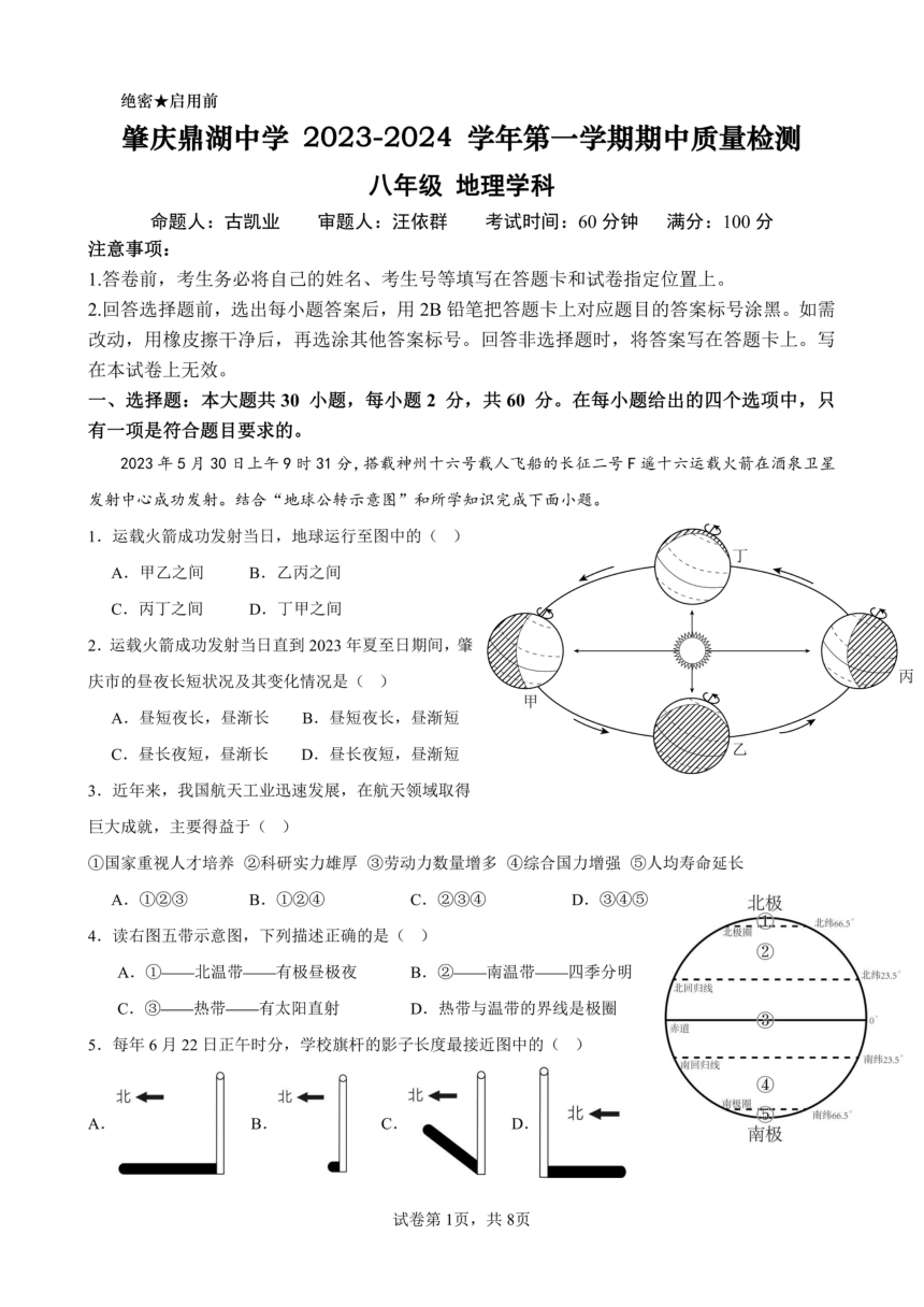 广东省肇庆鼎湖中学2023-2024学年八年级上学期期中地理试题（PDF版无答案）