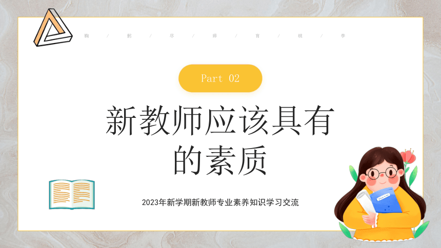 2023年新学期新教师专业素养知识学习交流 鞠躬尽瘁育桃李 课件 (21张PPT)