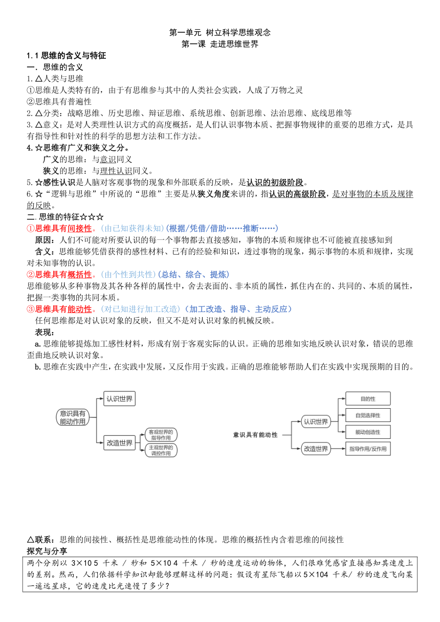 第一单元 树立科学思维观念 学案 -2023-2024学年高中政治统编版选择性必修三