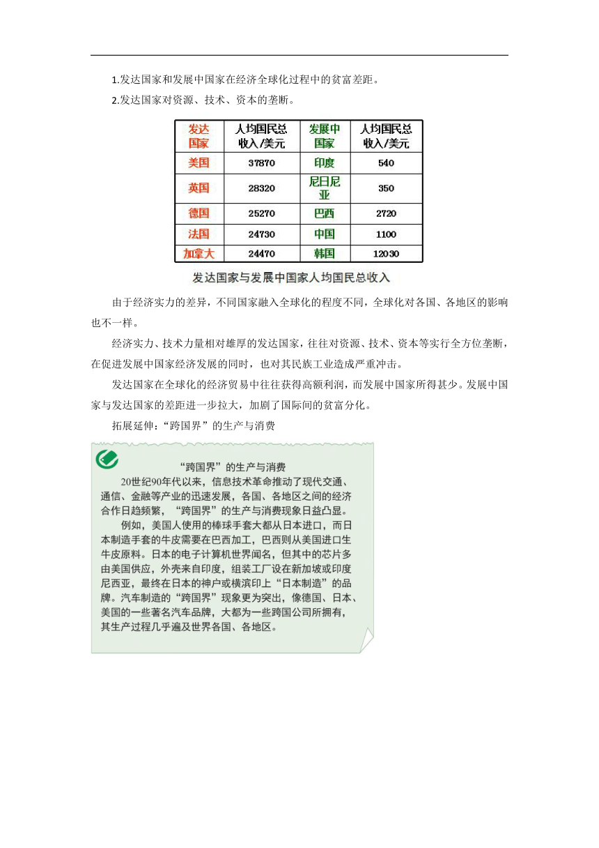 初中地理商务星球版七年级下册第九章 全球化与不平衡发展 第1课时 优秀教案