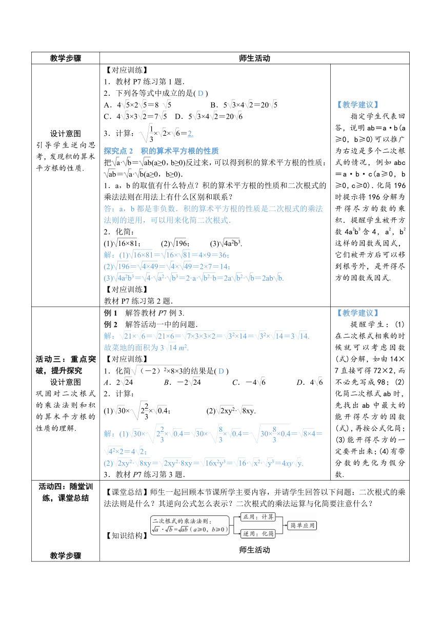 【素养目标】人教版数学八年级下册16.2.1 二次根式的乘法教案（表格式）