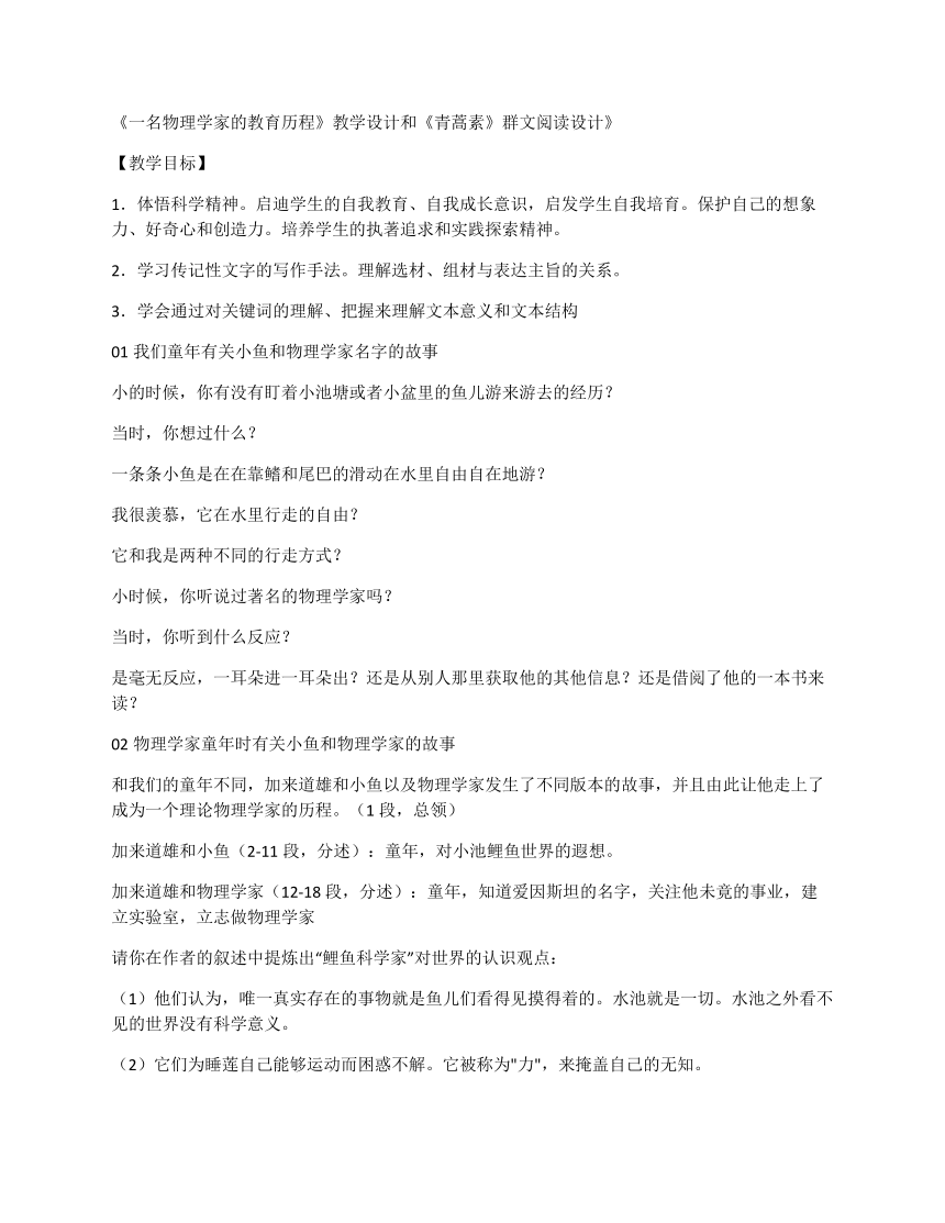 高中语文统编版必修 下册第三单元7.2《一名物理学家的教育历程》教学设计和《青蒿素》群文阅读设计