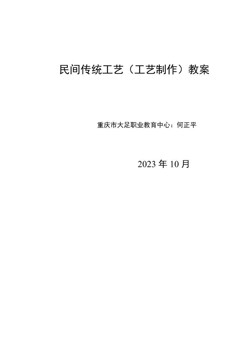 第1篇 第3节石雕石刻基本技法（一）教案（表格式）