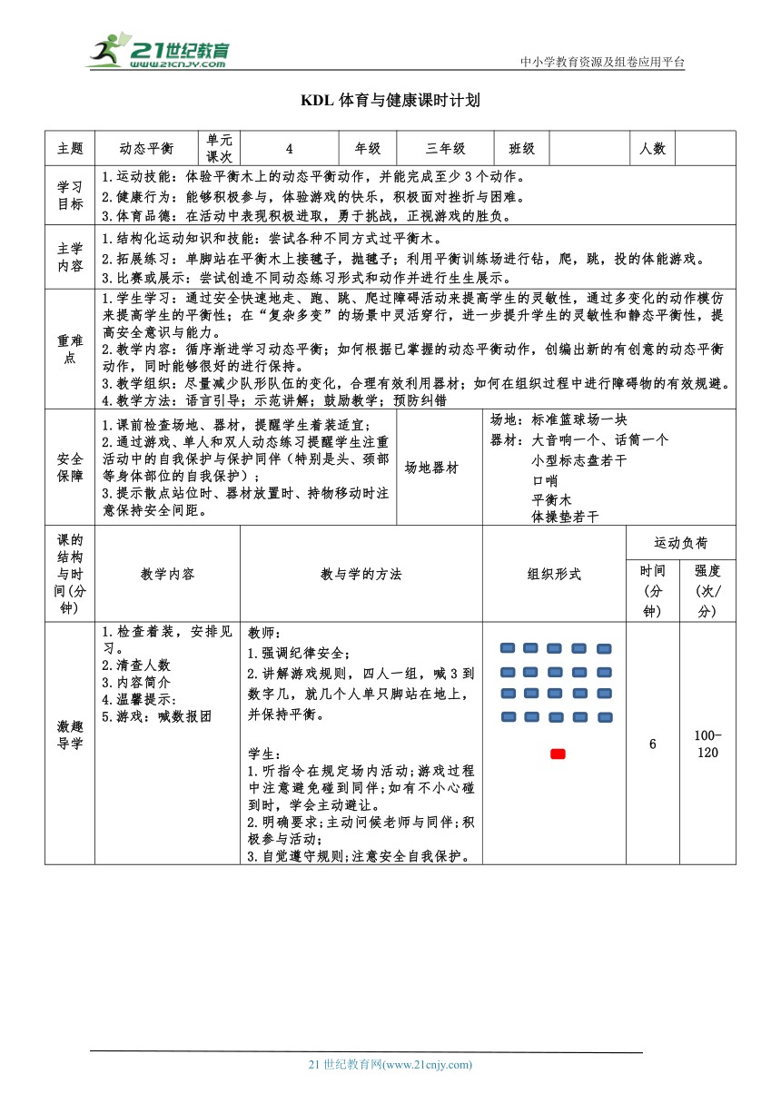 小学体育与健康三年级 3.快速跑（动态平衡）大单元课时教案4