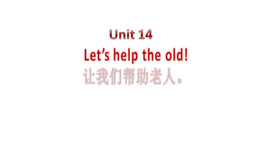 Unit14 Let's help the old. 第一课时课件