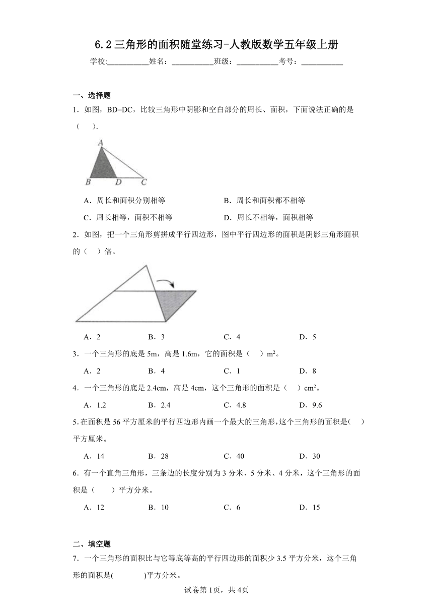 6.2三角形的面积随堂练习-人教版数学五年级上册（含答案）