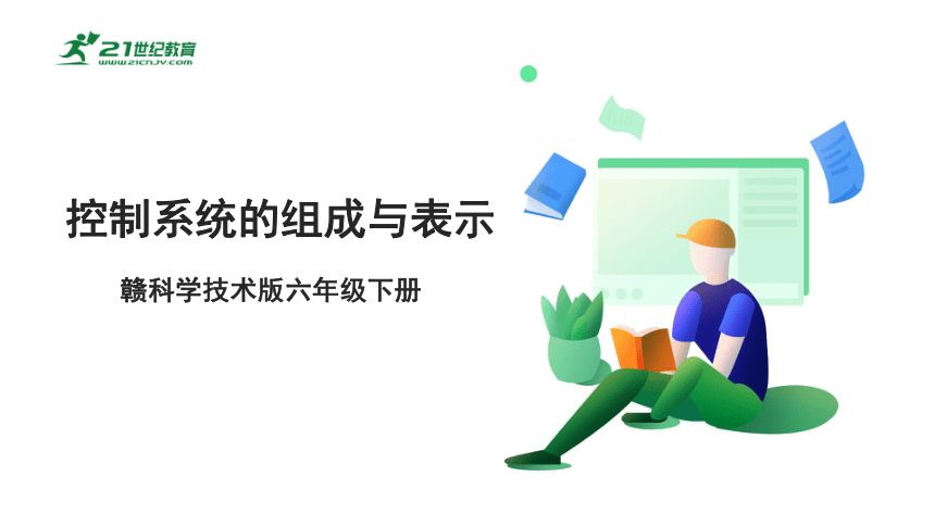 6.3 控制系统的组成与表示 课件(共14张PPT)六下信息科技赣科学技术版