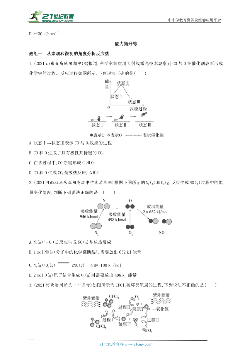 2024苏教版新教材高中化学选择性必修1同步练习--第1课时　化学反应的焓变（含解析）