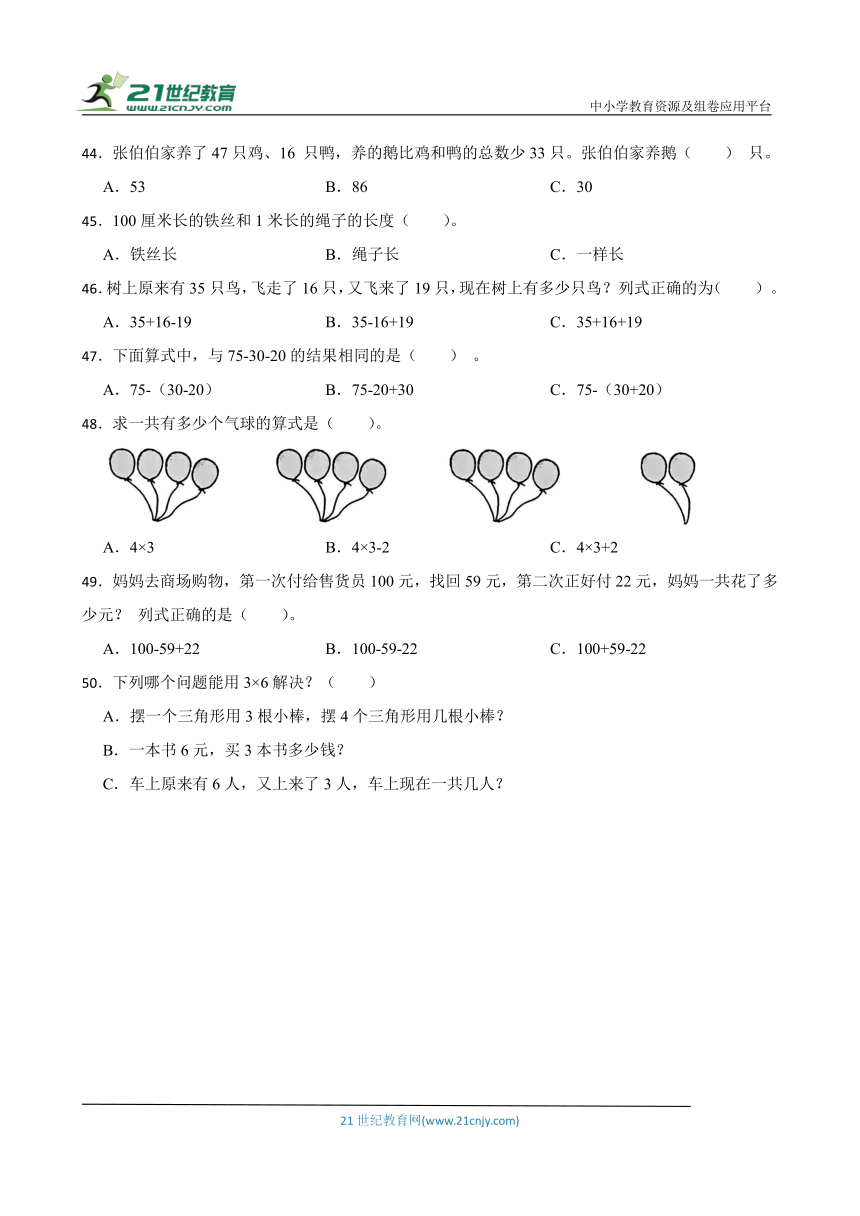 苏教版二年级上册数学期末选择题专题训练题（含答案）