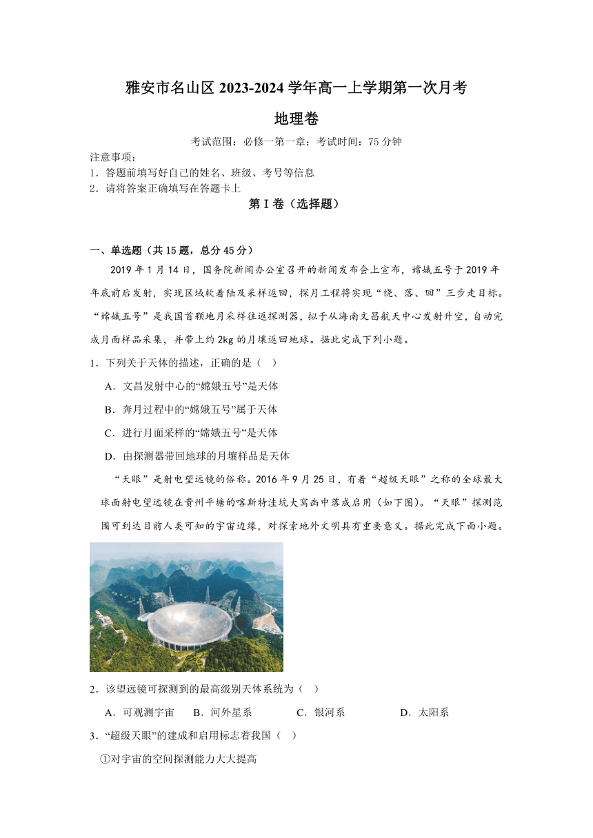 四川省雅安市名山区2023-2024学年高一上学期第一次月考地理试题（解析版）