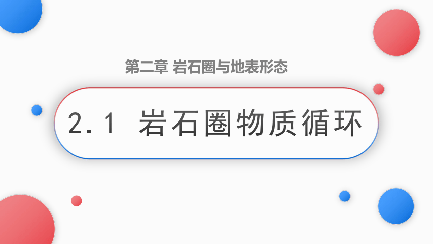 2.1岩石圈物质循环课件2023-2024学年高中地理湘教版（2019）选择性必修1(共64张PPT)