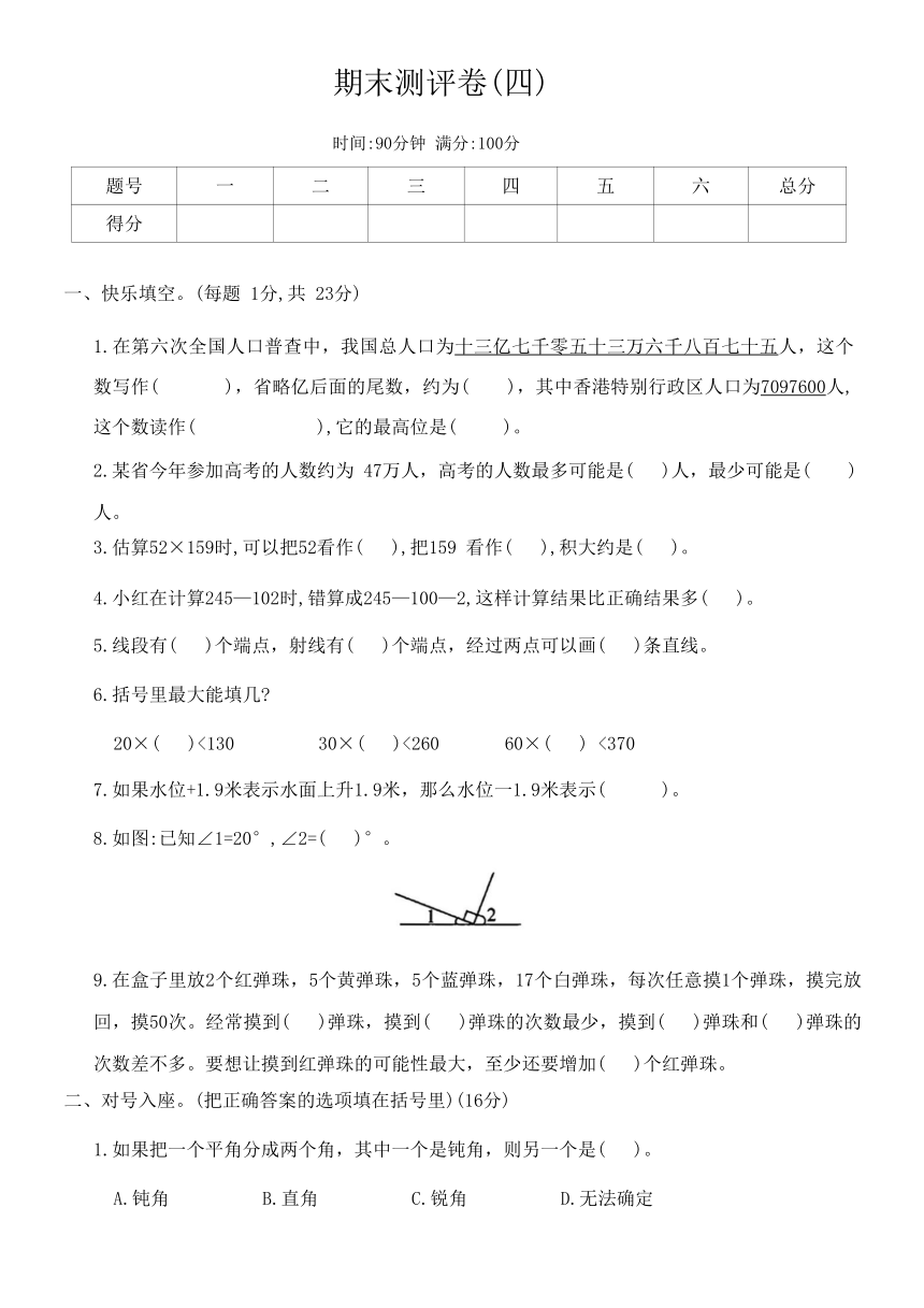 北师大版四年级数学上册期末测评卷(四)（含答案）