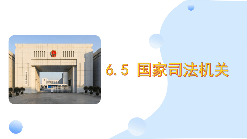 2023~2024学年道德与法治统编版八年级下册 课件6.5 国家司法机关（33页）