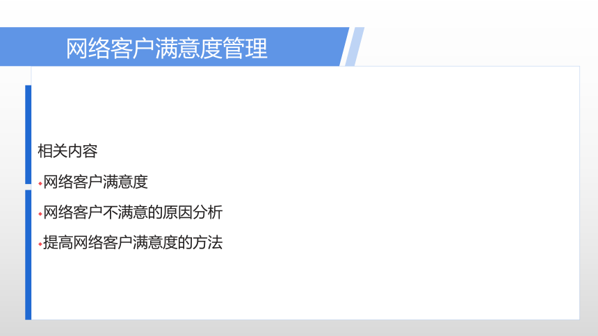 项目五 网络客户满意度管理 课件(共20张PPT)- 《网络客户关系管理》同步教学（人民大学版）