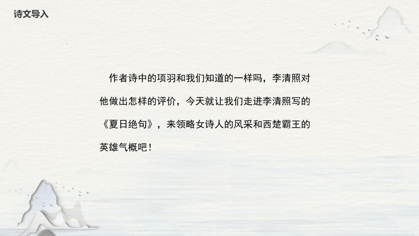 四年级上册语文  21 古诗三首  夏日绝句  课件(共25张PPT)