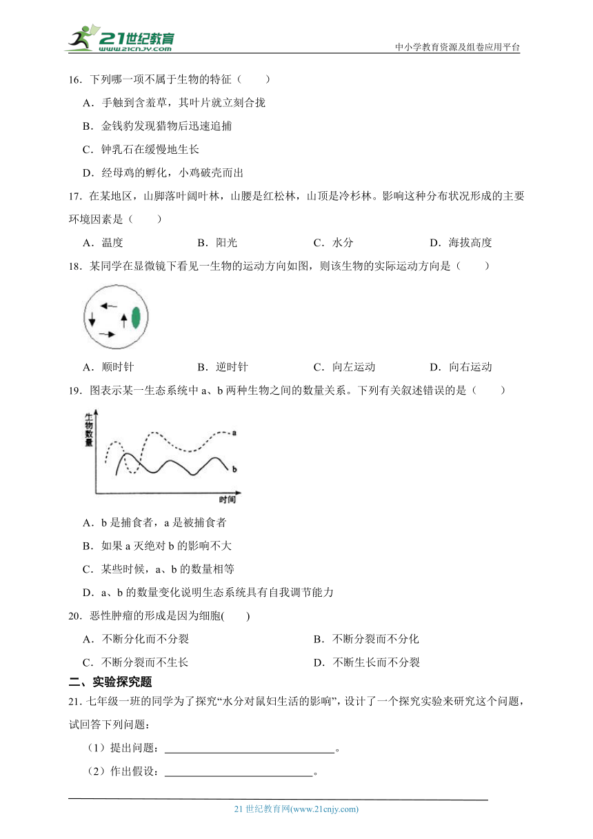 2023年秋期人教版生物七上期中质量评估试题5（含解析）