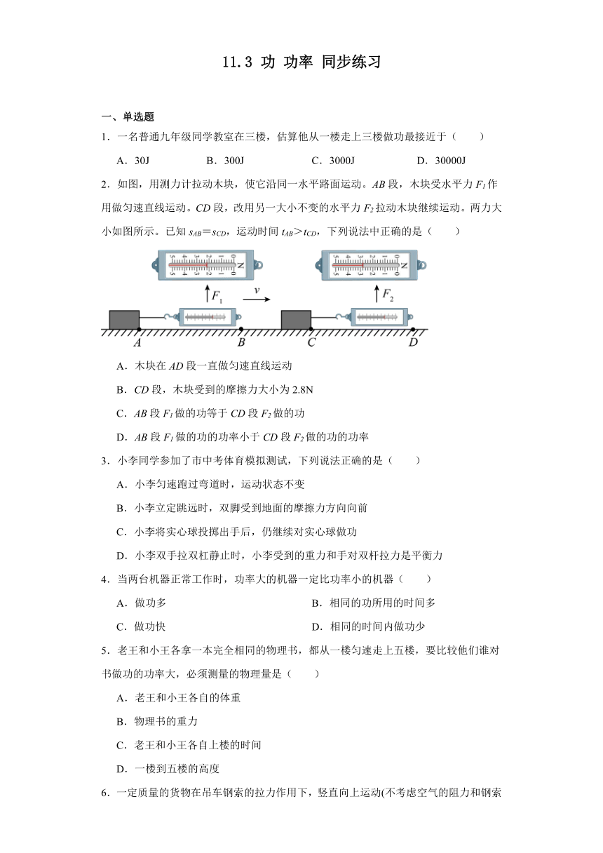 11.3功功率同步练习教科版物理八年级下册（含答案）