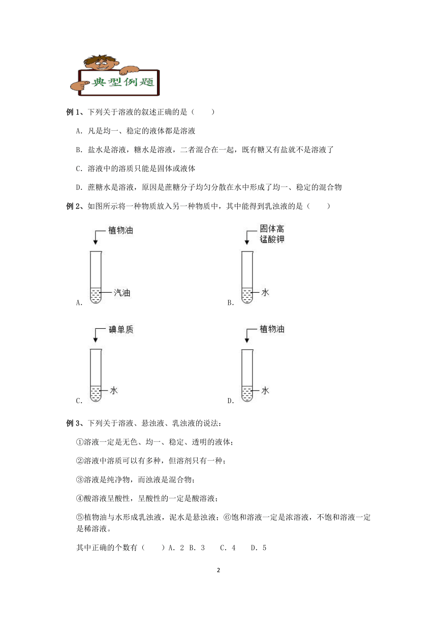 浙教版科学2023-2024学年上学期八年级“冲刺重高”讲义（四）：物质在水中的分散状况（含解析）