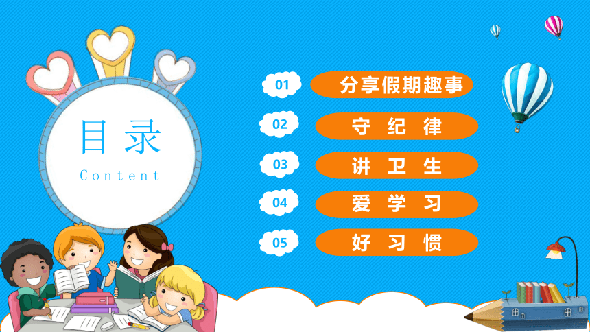 小学生主题班会 开学第一课（教学课件）(共29张PPT)