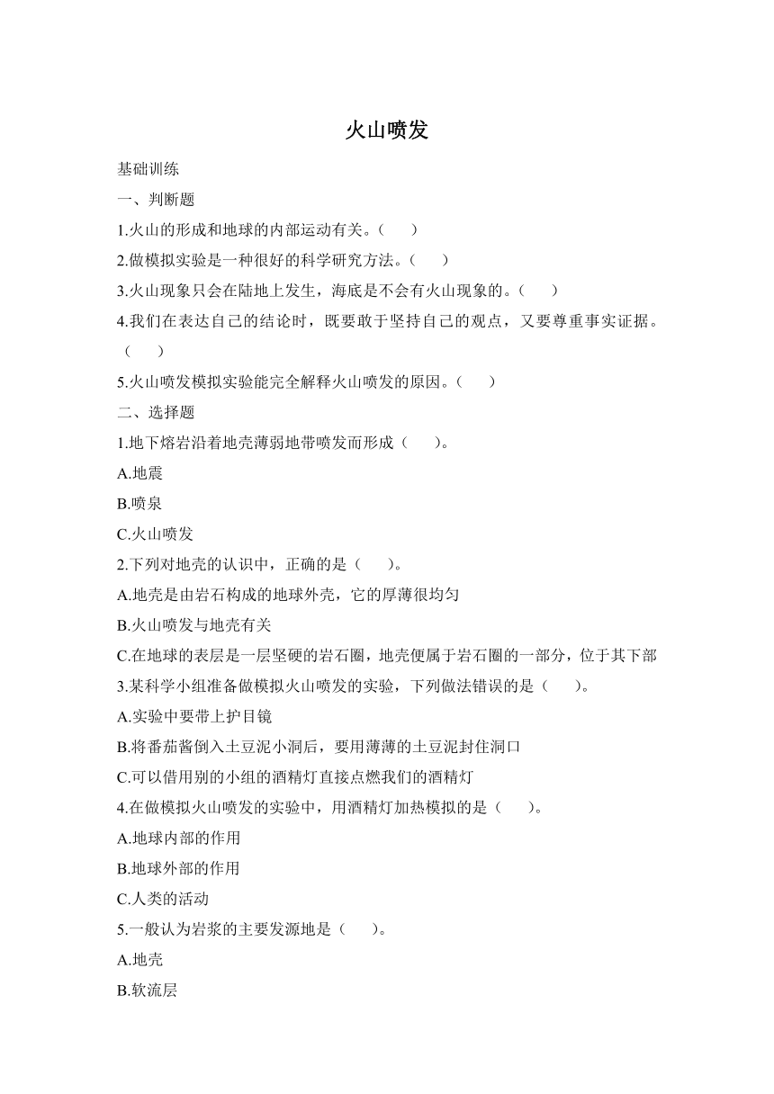 科学大象版（2017秋）五上4.1《火山喷发》综合练习（含答案）