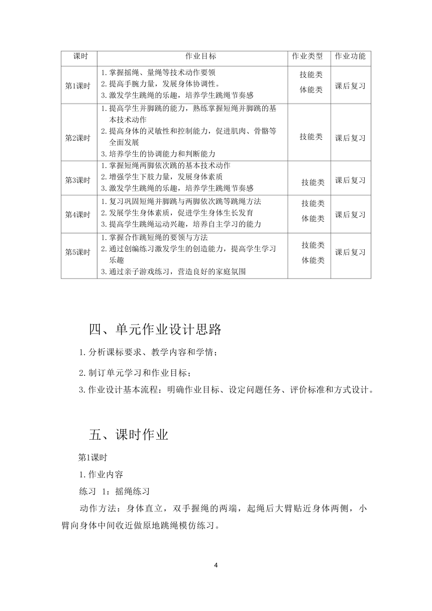 新课标体育与健康作业设计--人教版    一年级上册   《跳短绳》