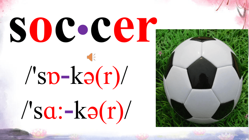 新目标七上Unit 5 Do you have a soccer ball? 词汇学习课件【 图文+内嵌单词音频版】