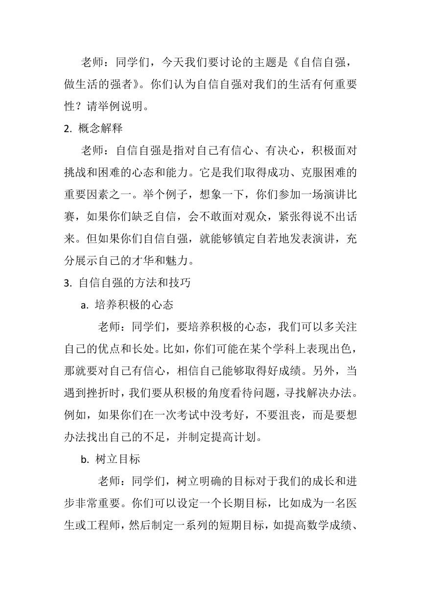 《自信自强，做生活的强者》主题班会教案