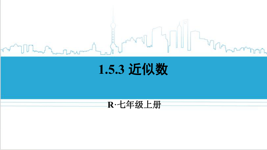 【高效备课】人教版七(上) 1.5 有理数的乘方 1.5.3 近似数 课件