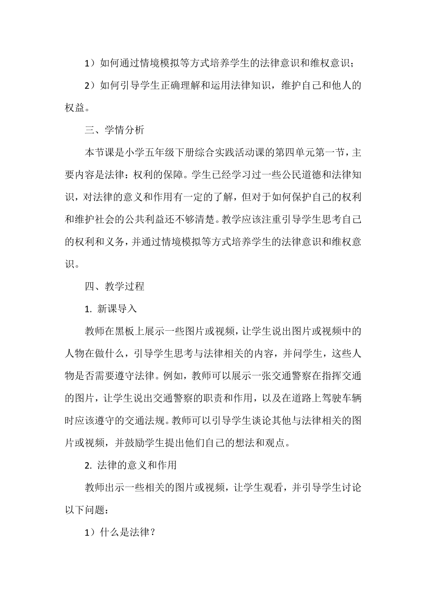 小学五年级综合实践活动《法律：权利的保障》教案