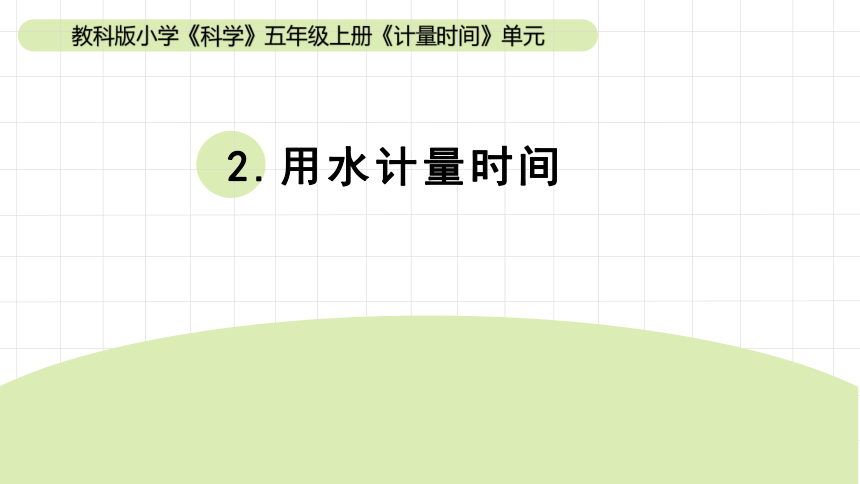 2023秋教科版五年级科学上册 3-2《用水计量时间》（课件）(共11张PPT)