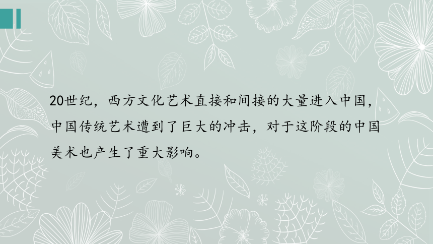 人教版初中美术九年级下册第四单元20世纪中国美术巡礼 课件 (共25张PPT)