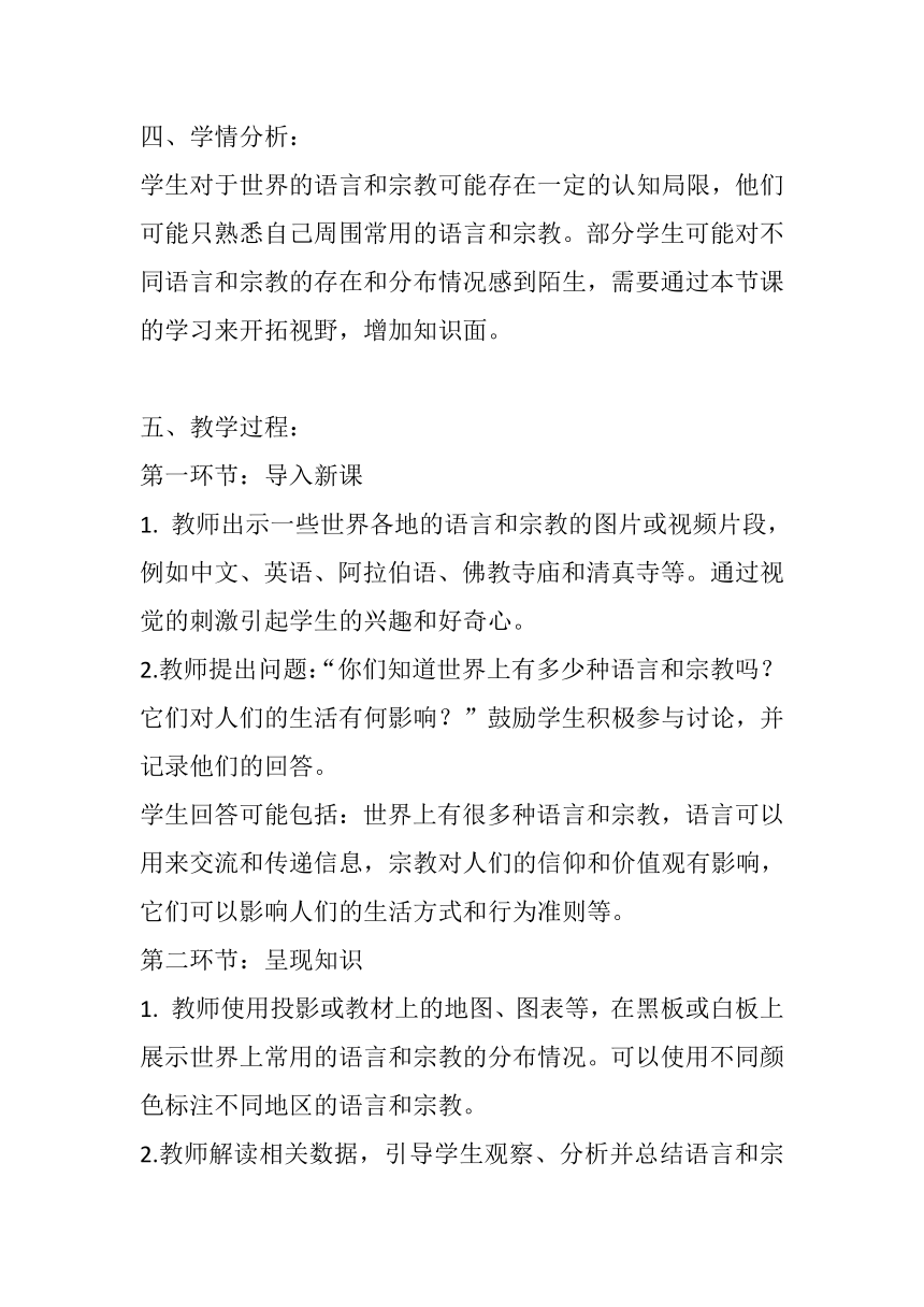 湘教版七年级上册地理第三章第三节《世界的语言与宗教》教案