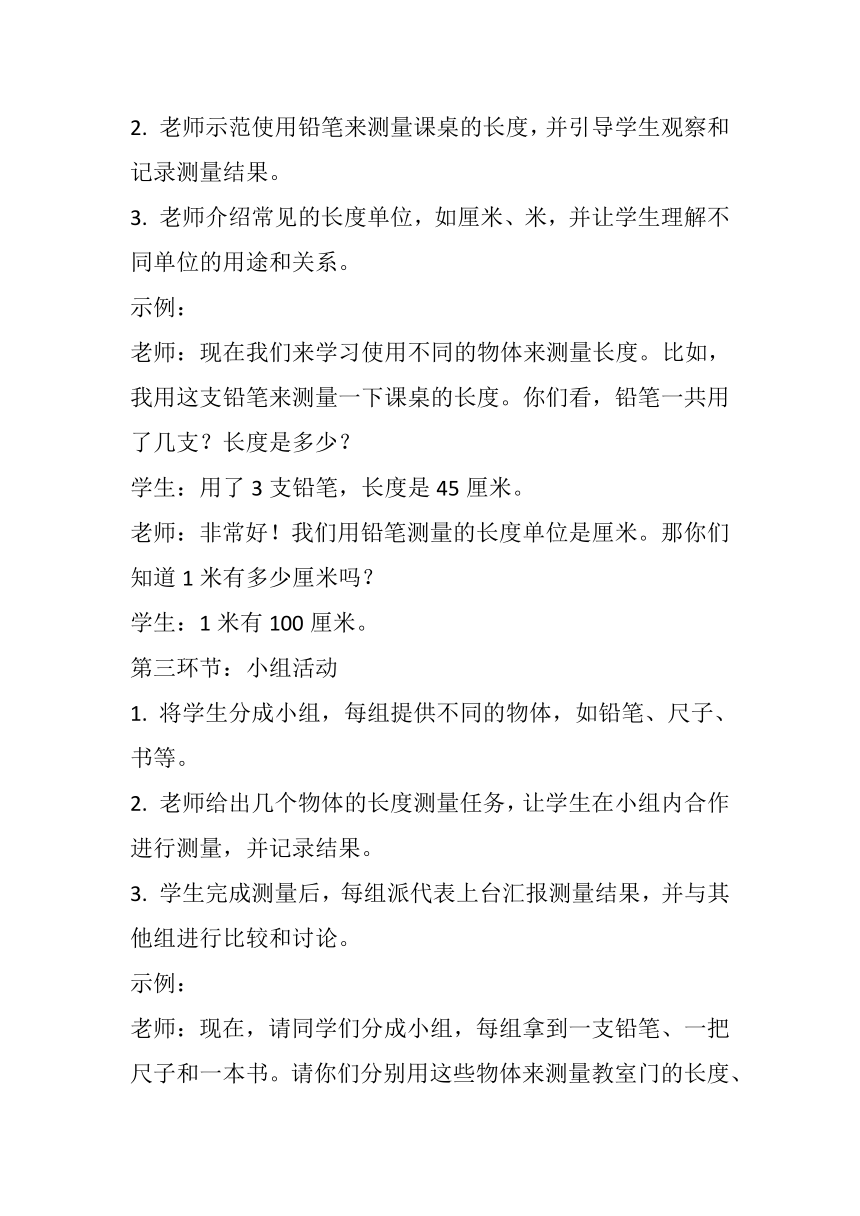 教科版（2017秋） 一年级上册2.4用不同的物体来测量 教案