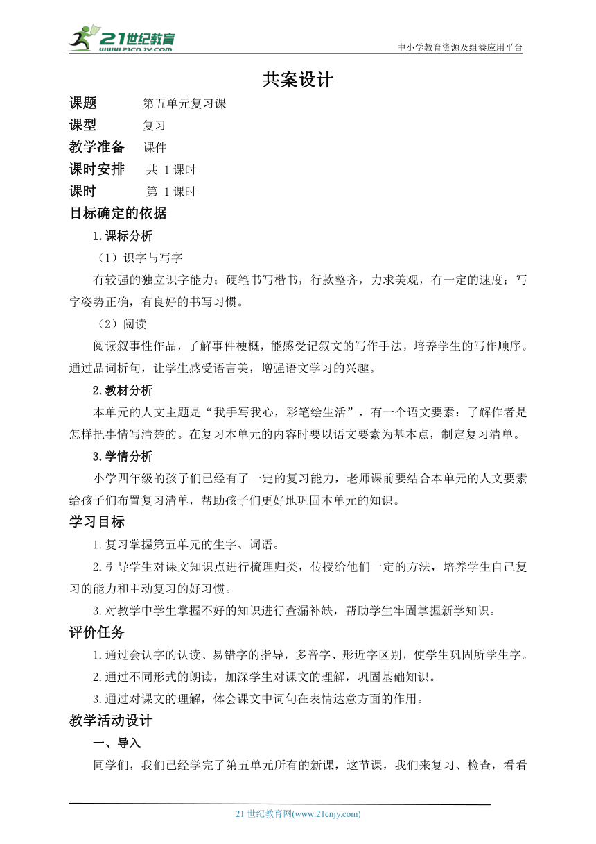 统编版语文四年级上册第五单元 复习课 教案