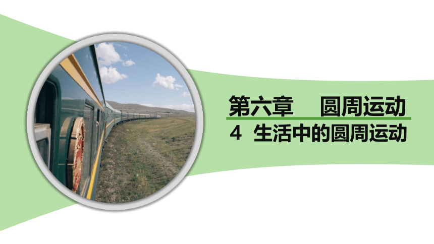 6.4  生活中的圆周运动课件(共35张PPT）高一下学期物理人教版（2019）必修第二册