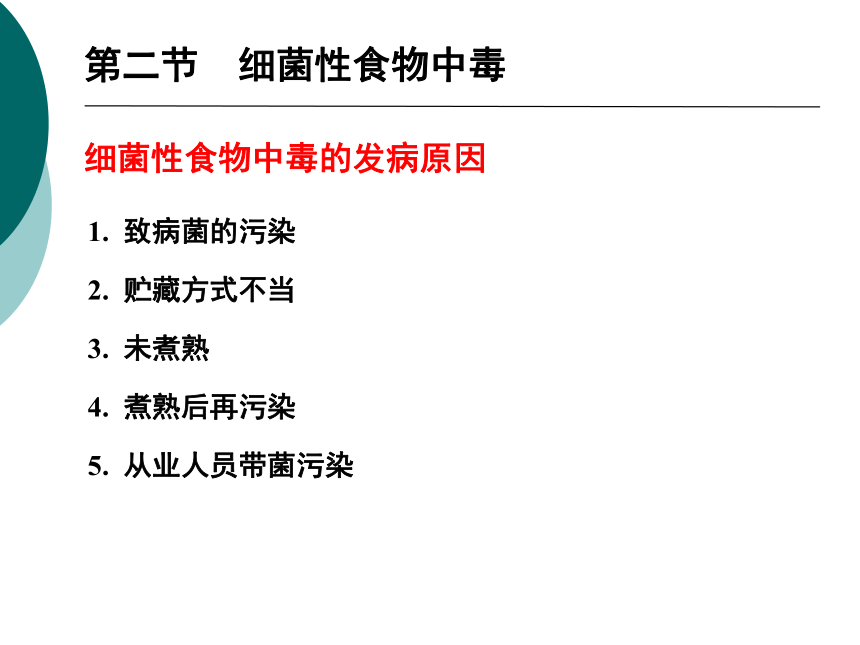 12食源性疾病及其预防-1 课件(共59张PPT)- 《营养与食品卫生学》同步教学（人卫版·第7版）