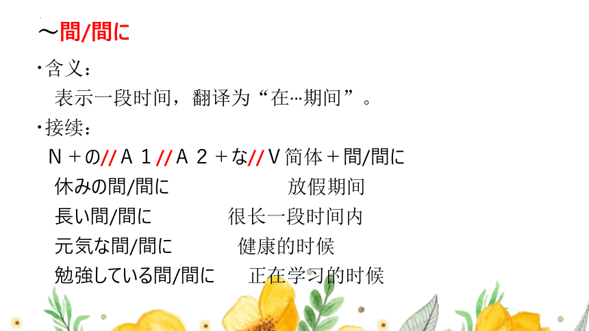 第五課 春休みの間に上海に帰りました第二讲_语法课件(共30张PPT) 2023-2024学年高中日语华东理工版新编日语教程1